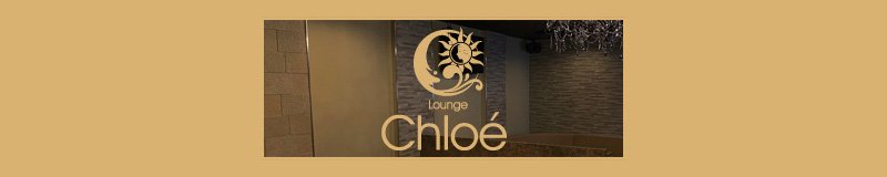 豊橋・豊川　クラブ・ラウンジ　Lounge Chloé