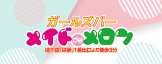 錦・栄　ガールズバー　メイドdeメロン