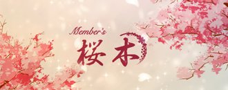 錦・栄　クラブ・ラウンジ　Member’s桜木