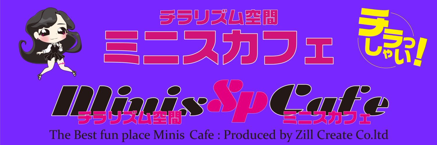 錦・栄　ガールズバー　minis cafeSP