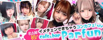 錦・栄　ガールズバー　Cafe＆Bar　PARFUN