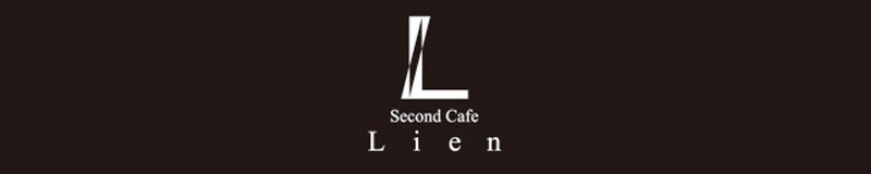豊田　ガールズバー　Second Cafe Lien