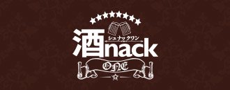 小牧・春日井・犬山　スナック　酒nack1。