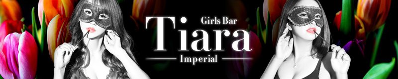 黒川・大曽根・北区 ガールズバー Tiara