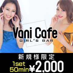 岡崎 ガールズバー Vani Cafe