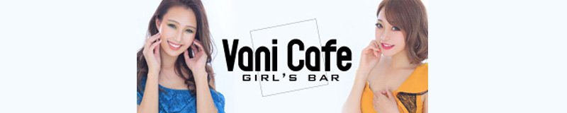 岡崎　ガールズバー　Vani Cafe