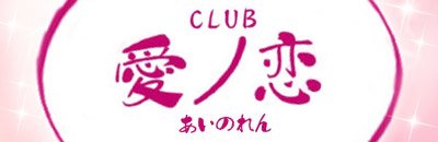 大崎市（古川）　クラブ・ラウンジ　CLUB　愛ノ恋