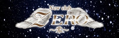 若林区　キャバクラ　New Club ZERO ～零～