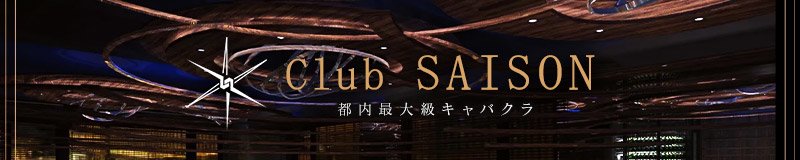 六本木　キャバクラ　Club SAISON