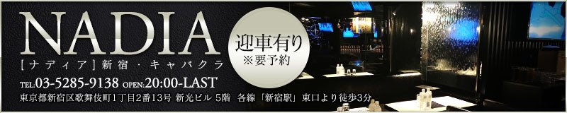 新宿・歌舞伎町　キャバクラ　ナディア