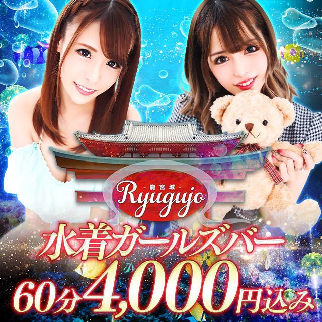 龍宮城 Ryugujo リュウグウジョウ 五反田 ガールズバー ナイツネット 龍宮城 Ryugujo リュウグウジョウ 五反田 ガールズバー ナイツネット