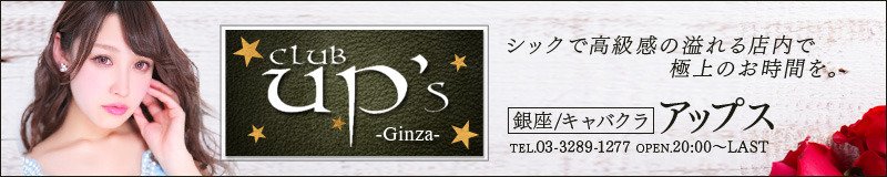 銀座 キャバクラ アップス
