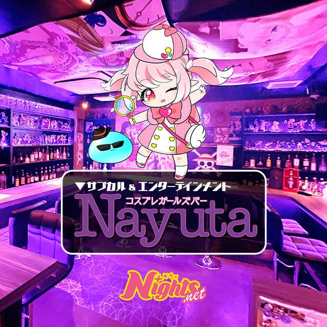 Nayuta ナユタ 川崎 ガールズバー ナイツネット